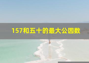 157和五十的最大公因数