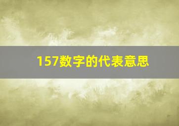 157数字的代表意思