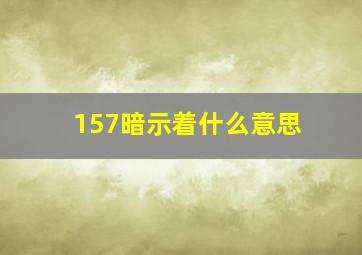 157暗示着什么意思