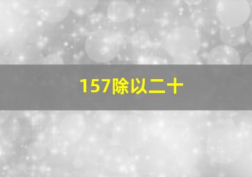 157除以二十