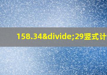 158.34÷29竖式计算