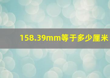 158.39mm等于多少厘米