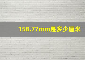 158.77mm是多少厘米