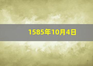 1585年10月4日