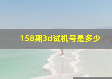 158期3d试机号是多少