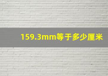 159.3mm等于多少厘米