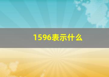 1596表示什么