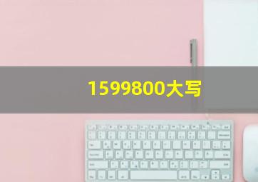 1599800大写