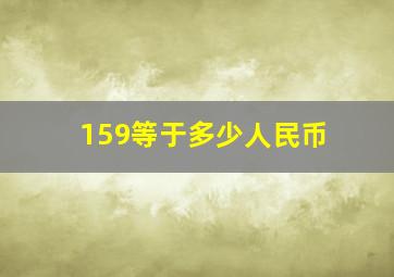 159等于多少人民币