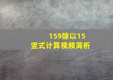 159除以15竖式计算视频简析