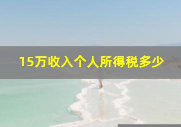 15万收入个人所得税多少