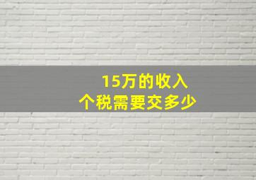 15万的收入个税需要交多少