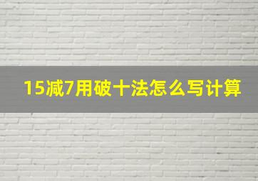 15减7用破十法怎么写计算