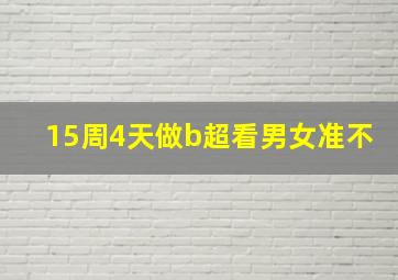 15周4天做b超看男女准不