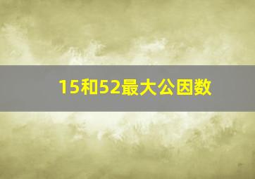 15和52最大公因数