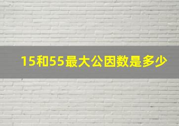 15和55最大公因数是多少