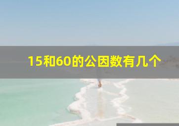 15和60的公因数有几个