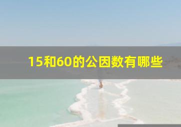 15和60的公因数有哪些