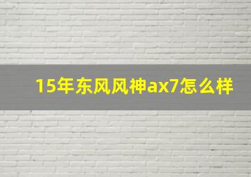 15年东风风神ax7怎么样