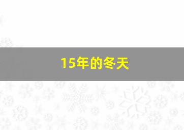 15年的冬天