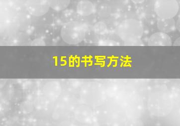 15的书写方法