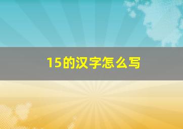 15的汉字怎么写