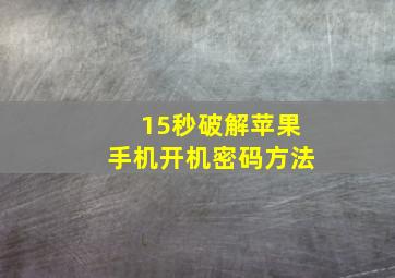 15秒破解苹果手机开机密码方法