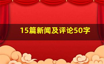 15篇新闻及评论50字