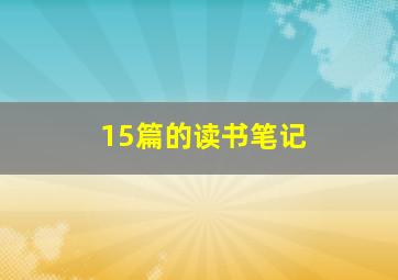 15篇的读书笔记