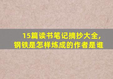 15篇读书笔记摘抄大全,钢铁是怎样炼成的作者是谁