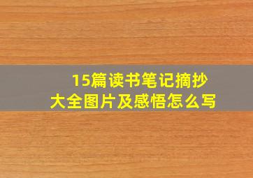 15篇读书笔记摘抄大全图片及感悟怎么写