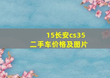 15长安cs35二手车价格及图片