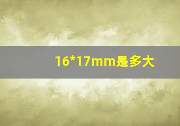 16*17mm是多大