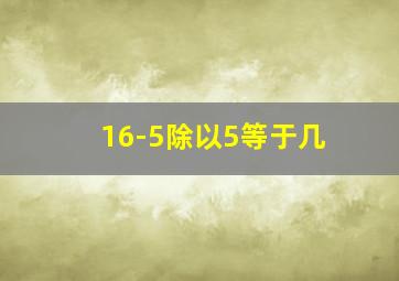 16-5除以5等于几