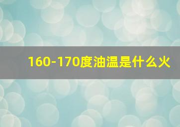 160-170度油温是什么火