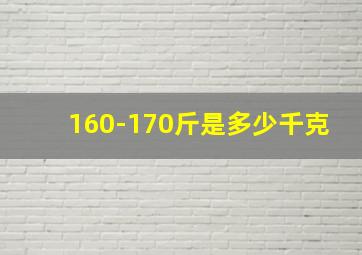 160-170斤是多少千克