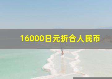 16000日元折合人民币