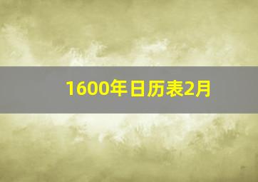 1600年日历表2月