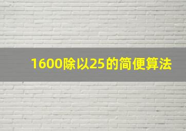 1600除以25的简便算法