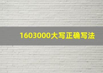 1603000大写正确写法