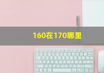 160在170哪里