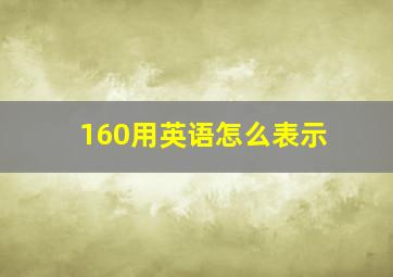 160用英语怎么表示