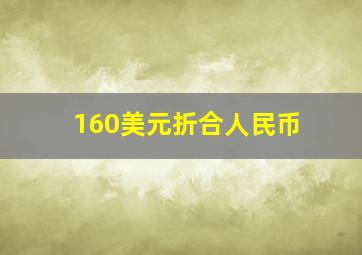 160美元折合人民币