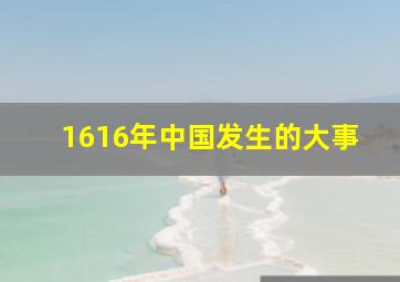 1616年中国发生的大事