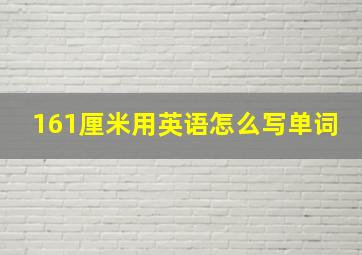 161厘米用英语怎么写单词