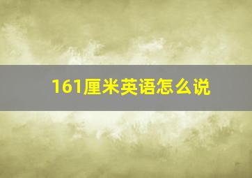 161厘米英语怎么说