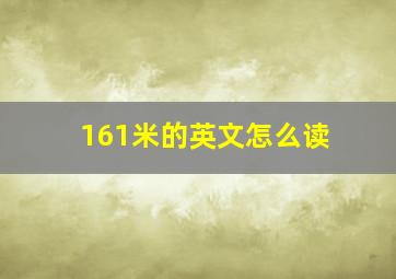 161米的英文怎么读