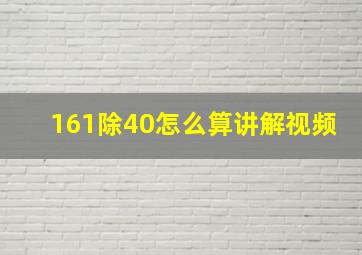 161除40怎么算讲解视频