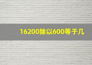 16200除以600等于几