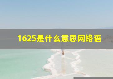 1625是什么意思网络语